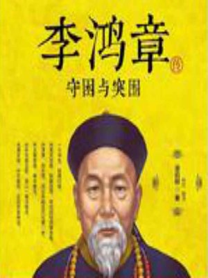 cover image of 李鸿章传 (Capture and Escape)